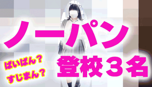 ノーパンで登校するJK３名をエレベーター盗撮