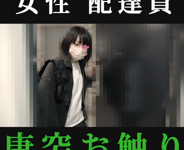 美巨乳の女子大生配達員にセクハラ/いきなり乳揉みする変態【女性配達員】