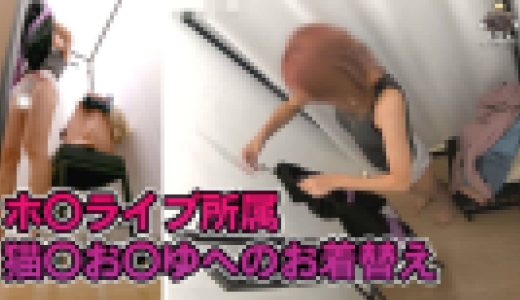 【監視カメラ流出】派手髪美女の猫〇お〇ゆコスプレ生試着を監視カメラが捉えていた！？