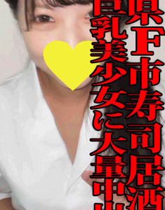 【流出】C県F市寿司居※屋／美巨乳J○バイトがご奉仕SEX／ハメまくって大量中出し[豪華特典あり]