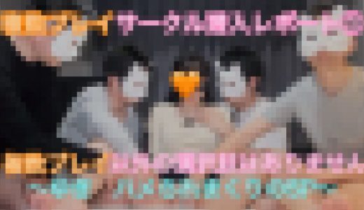【複数プレイサークル潜入レポート①】　［ゆき　ハメられまくりの5P］　SNSで出会った子を複数プレイサークルにご招待